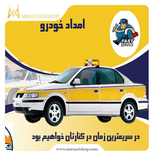 امداد خودرو ایران | ارائه خدمات 24 ساعته✔️