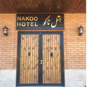 هتل ناکو بوشهر | بروز و فول امکانات✔️