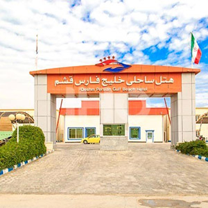 هتل خلیج فارس قشم | خرید و تکمیل تجهیزات هتل و رستوران های شما با کیفیت عالی