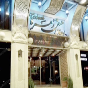 هتل زهره اصفهان | تجهیزات هتل خود را درجه یک بسازید
