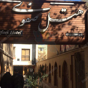 هتل صفوی اصفهان | خرید و تکمیل تجهیزات هتل و رستوران های شما با کیفیت عالی