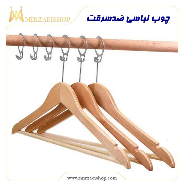 خرید چوب لباسی ضدسرقت بسیار باکیفیت با قیمت عالی و گارانتی